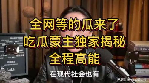 免费吃瓜 独家揭秘,独家内幕曝光